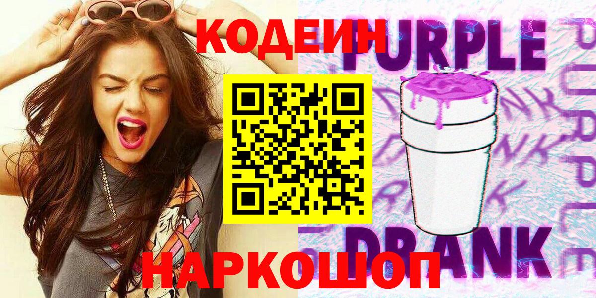 Codein Purple Drank  Вход с VPN  Тольятти 