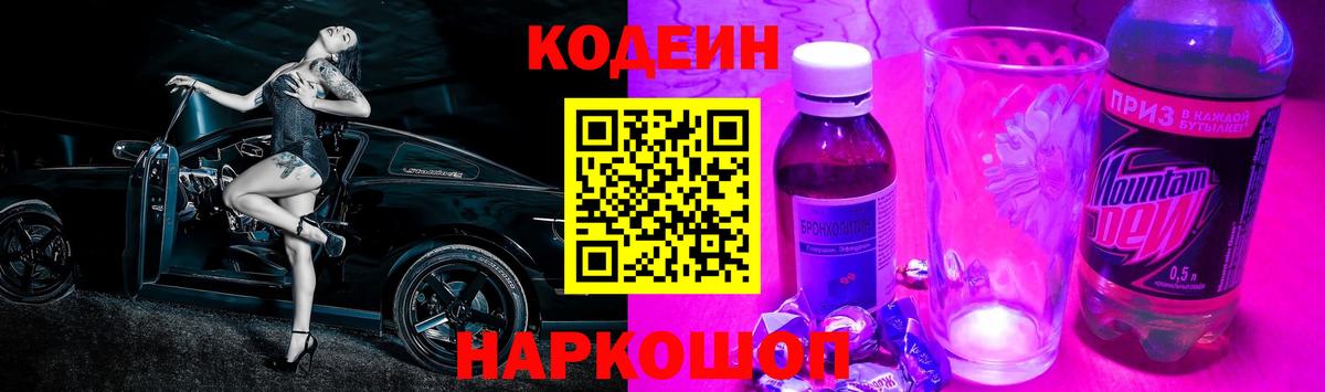 Кодеиновый сироп Lean Purple Drank Тольятти